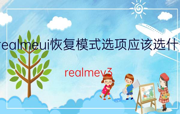 realmeui恢复模式选项应该选什么 realmev3 recovery模式清除数据需要输密码？